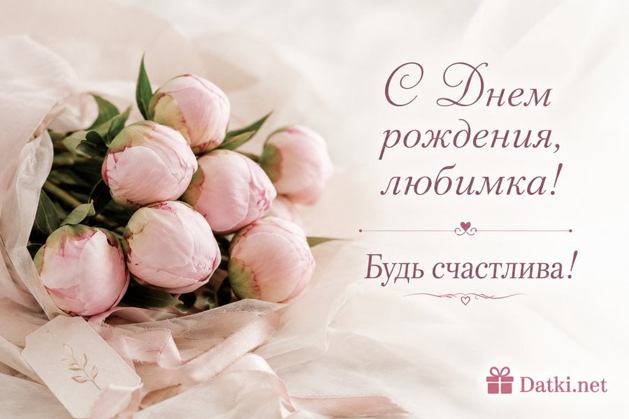 Открытка с днём рождения девушке — с ДР
