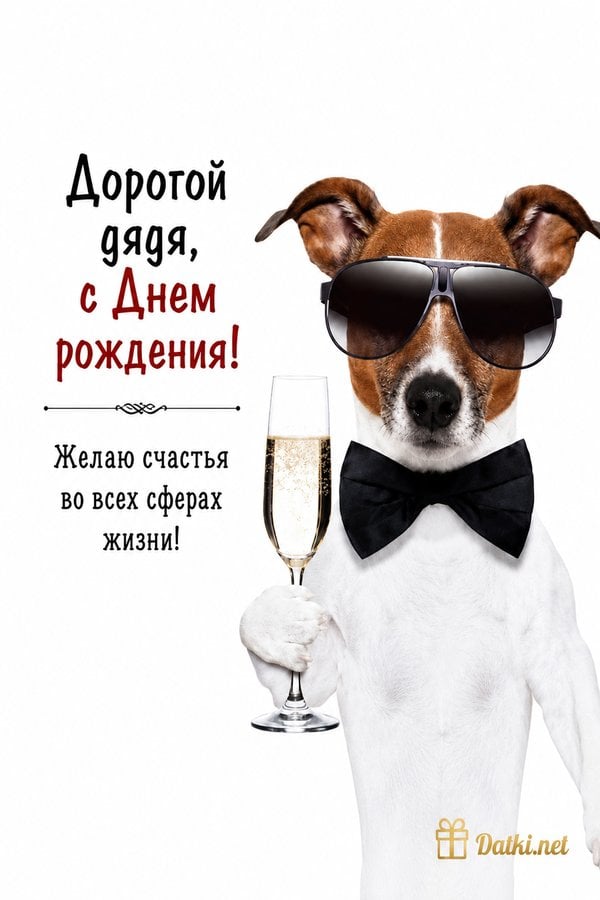 Картинка с днём рождения дяде — пусть год будет ярким