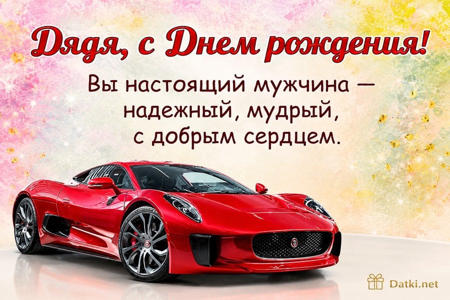 Изображение с днём рождения дяде — с тёплыми пожеланиями