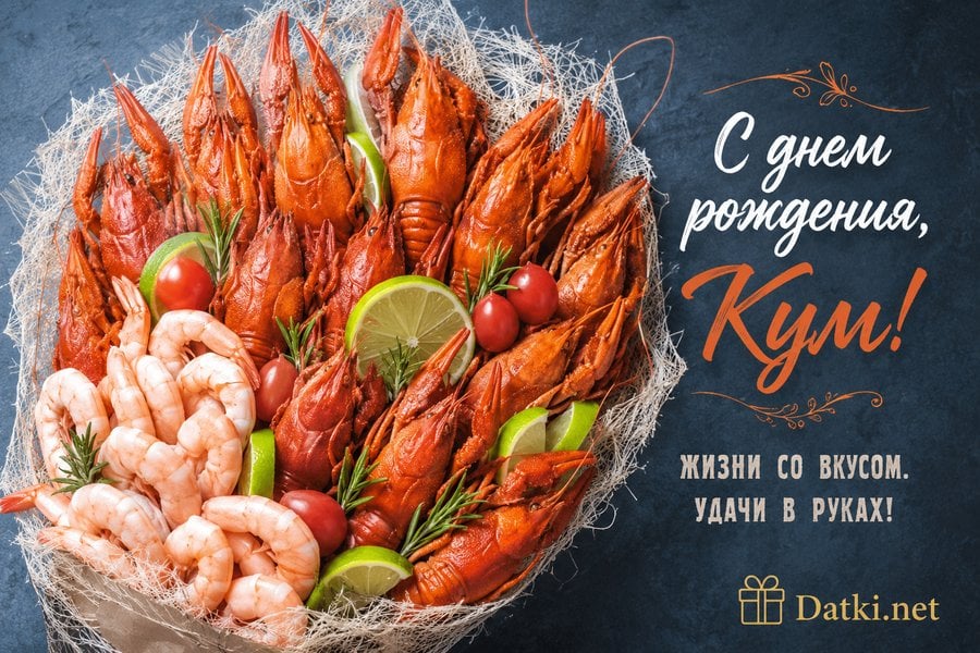 Картинка с днём рождения куму — дорогому куму — с праздником