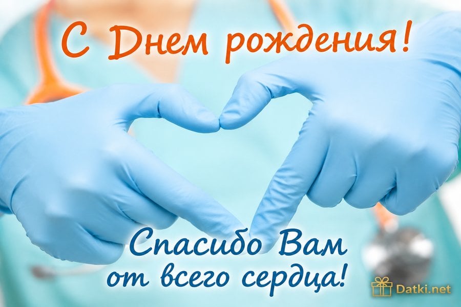 Изображение с днём рождения врачу — пусть мечты сбываются