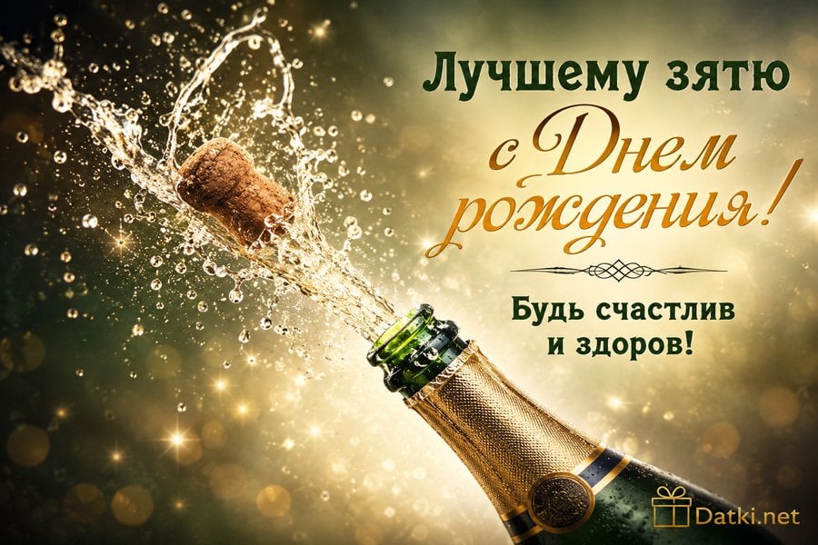 Изображение с днём рождения зятю — пусть мечты сбываются