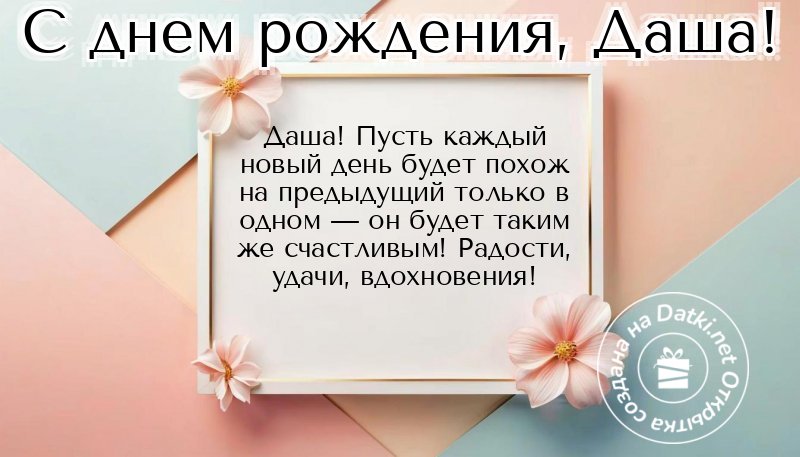 Открытка с днём рождения — искренние поздравления с праздником