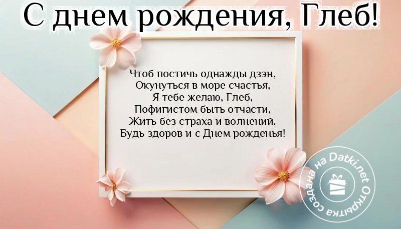Открытка с днём рождения — всего самого лучшего в этот день