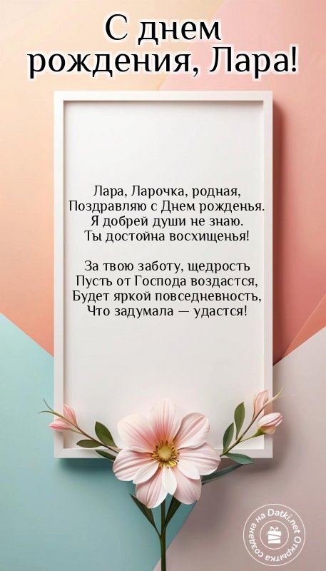 Открытка с днём рождения — искренние поздравления с праздником