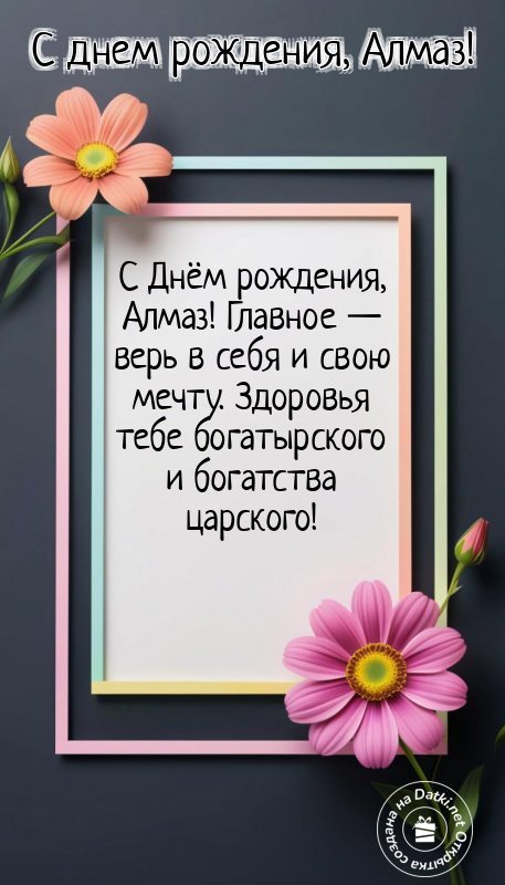 Открытка с днём рождения — пусть год будет счастливым