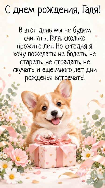 Открытка с днём рождения — с днюхой