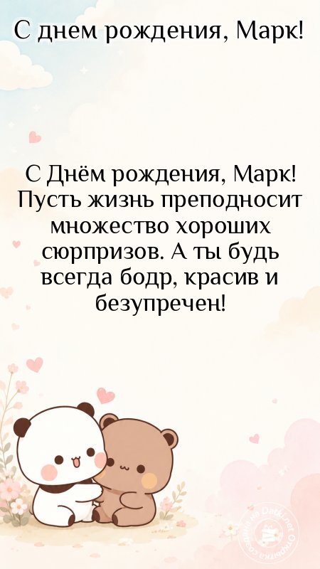Изображение с днём рождения — пусть день запомнится