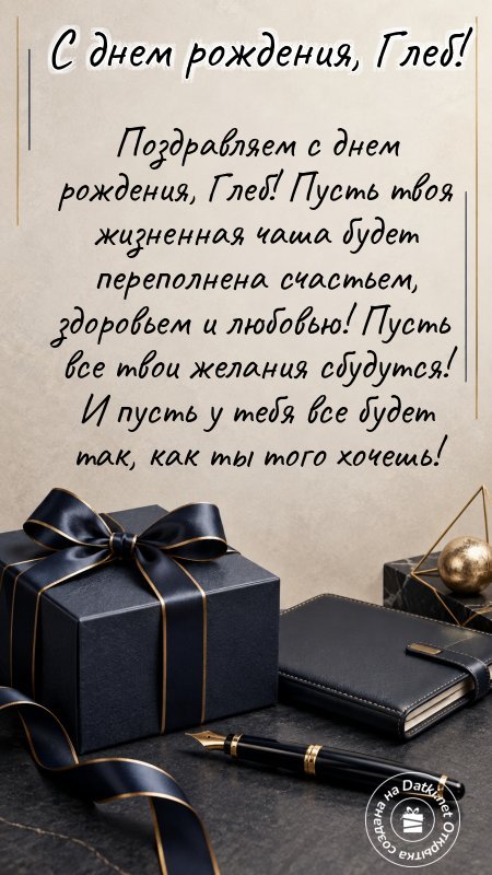 Открытка с днём рождения — пусть день запомнится