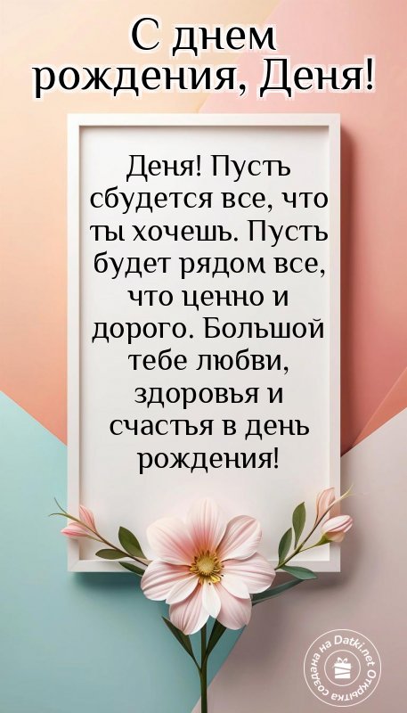 Открытка с днём рождения — всего самого лучшего в этот день
