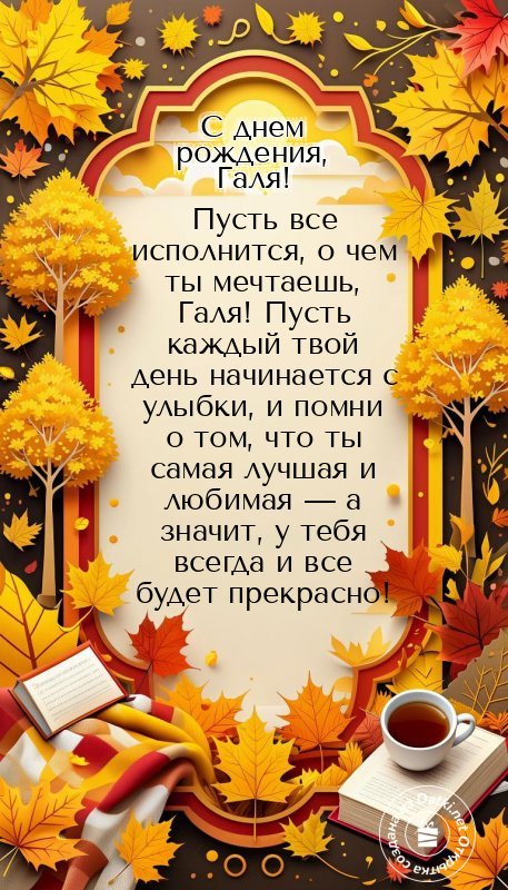 Открытка с днём рождения — пусть год будет счастливым