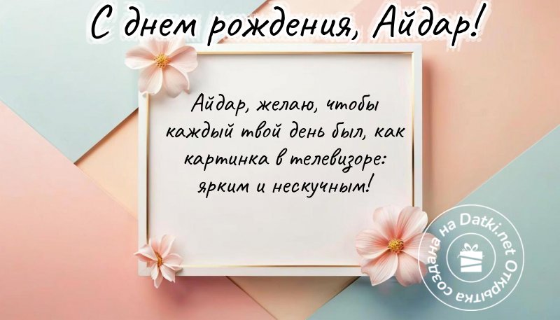 Картинка с днём рождения — праздничное настроение
