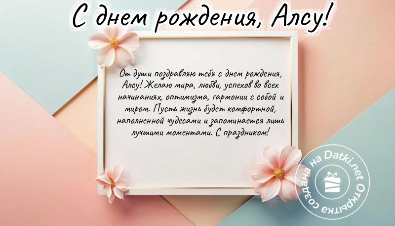 Открытка с днём рождения — веселья и радости